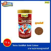 TETRA Goldfish Gold Colour อาหารปลาทองสูตรเร่งสี 75g