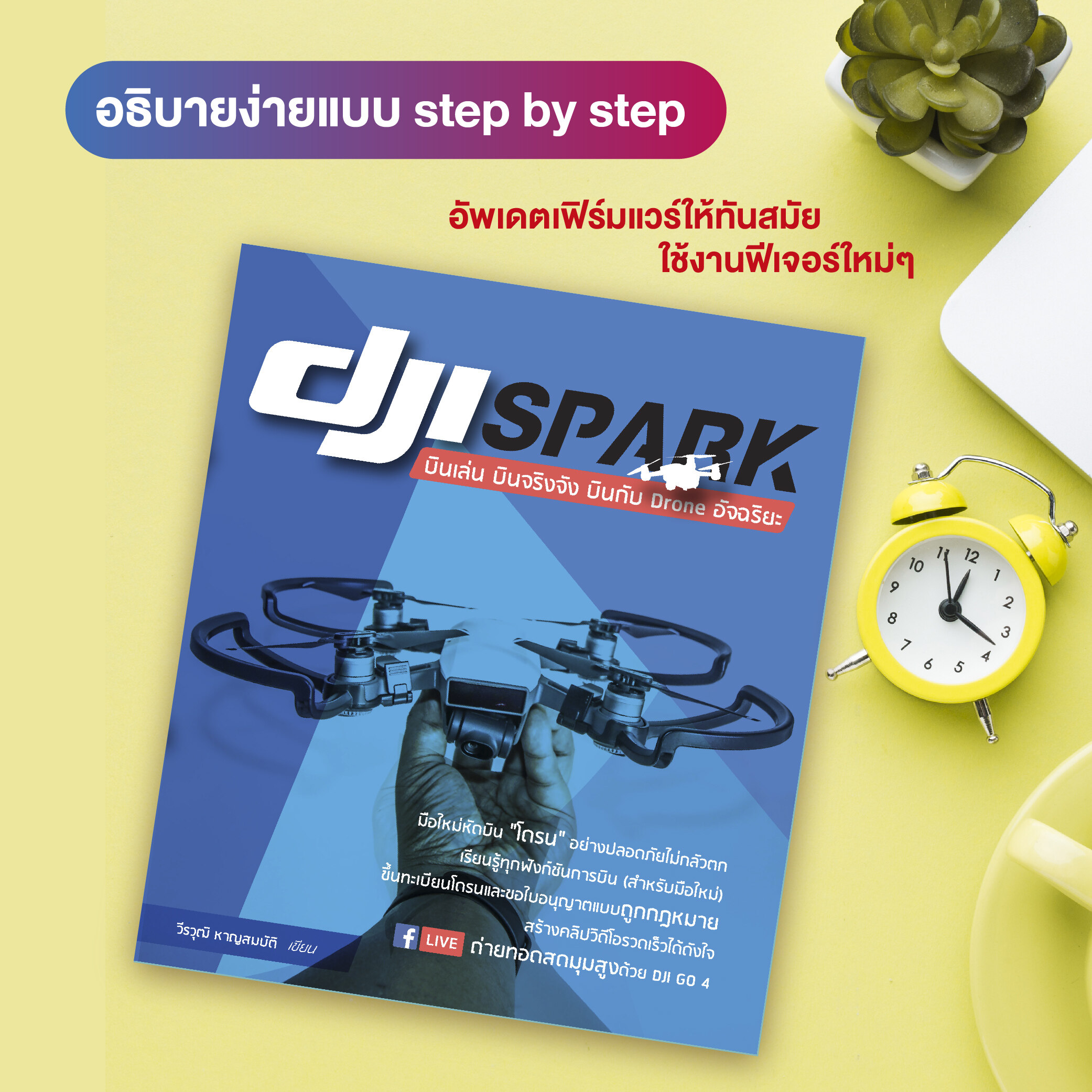 หนังสือ DJI Spark บินเล่น บินจริงจัง บินกับ Drone อัจฉริยะ (สำนักพิมพ์ WITTY GROUP)