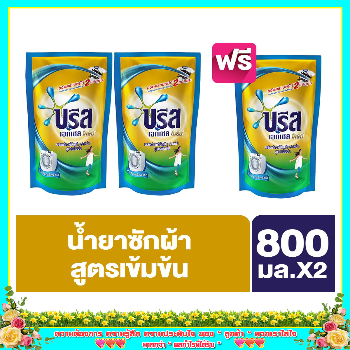 [ส่งฟรี+แถมฟรี1]  สูตรน้ำที่ดีที่ ให้ฟองมากกว่า ประสิทธิภาพเหนือกว่า 800 ml.X2+free1 จู่โจมคราบหนักแม้ในจุดที่เข้าถึงยาก ด้วยพลังแอ็ดวานซ์ โฟม ซอกซอนลึกถึงใยผ้าแม้ในจุดที่เข้าถึงยาก ไม่ทิ้งผงตก