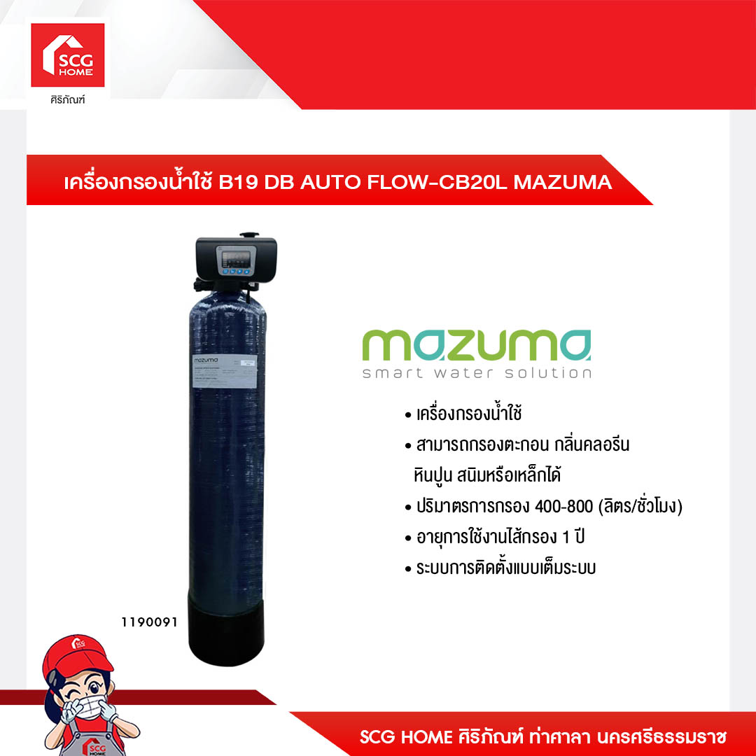 เครื่องกรองน้ำใช้ B19 DB AUTO FLOW-CB20L MAZUMA ราคา 26,250 บาท*ส่งฟรี