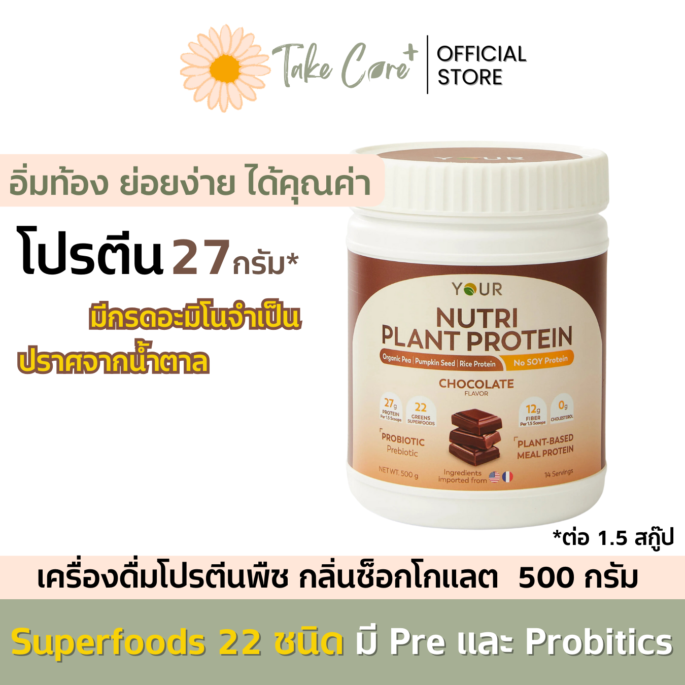 YOUR nutri plant protein ยัวร์ นิวทริ แพลนท์ โปรตีนพืข กลิ่นช็อคโกแลต 500 กรัม ไฟเบอร์ probiotics ราคา 990 บาท*ส่งฟรี