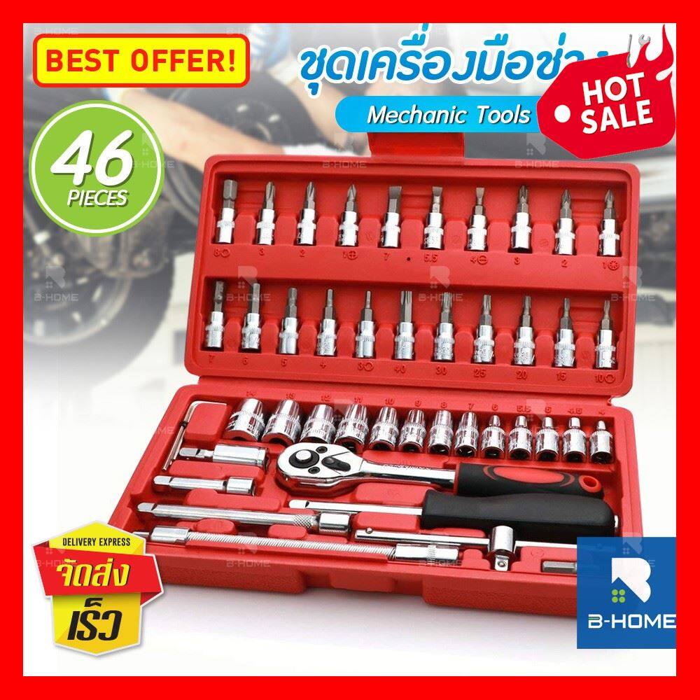 ❗️❗️ SALE ❗️❗️ เครื่องมือช่าง B-HOME ชุดเครื่องมือช่าง Mechanic Tools ชุดประแจบล็อก ชุดบล็อก ประแจ อุปกรณ์ เครื่องมือช่าง ซ่อมรถ !! Tool Boxes เอนกประสงค์ แข็งแรง ทนทาน ราคาถูก คุณภาพดี โปรดอ่านรายละเอียดก่อนสั่ง