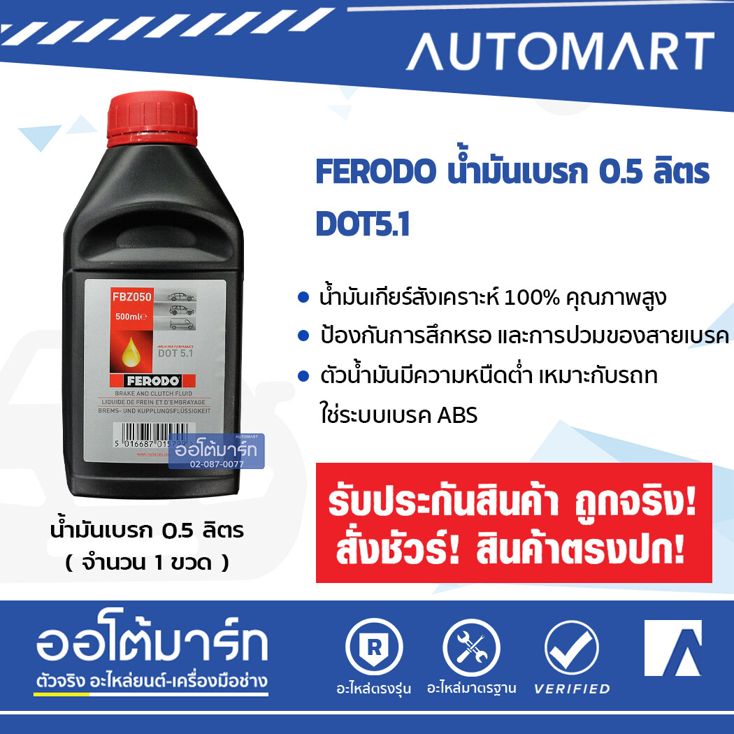 FERODO น้ำมันเบรก 0.5 ลิตร DOT5.1 จำนวน 1 ขวด ออโต้มาร์ท อะไหล่รถยนต์ น้ำมันเครื่อง