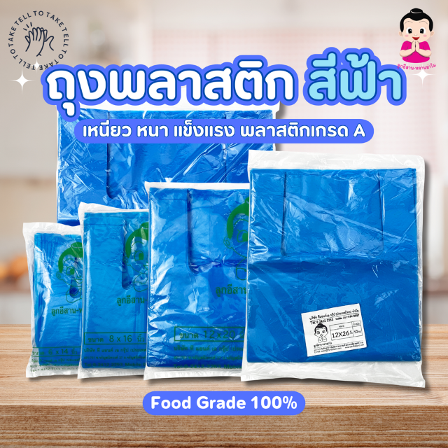 ตราลูกอีสาน ถุงพลาสติกฟ้า ราคา 36 บาท*ส่งฟรี