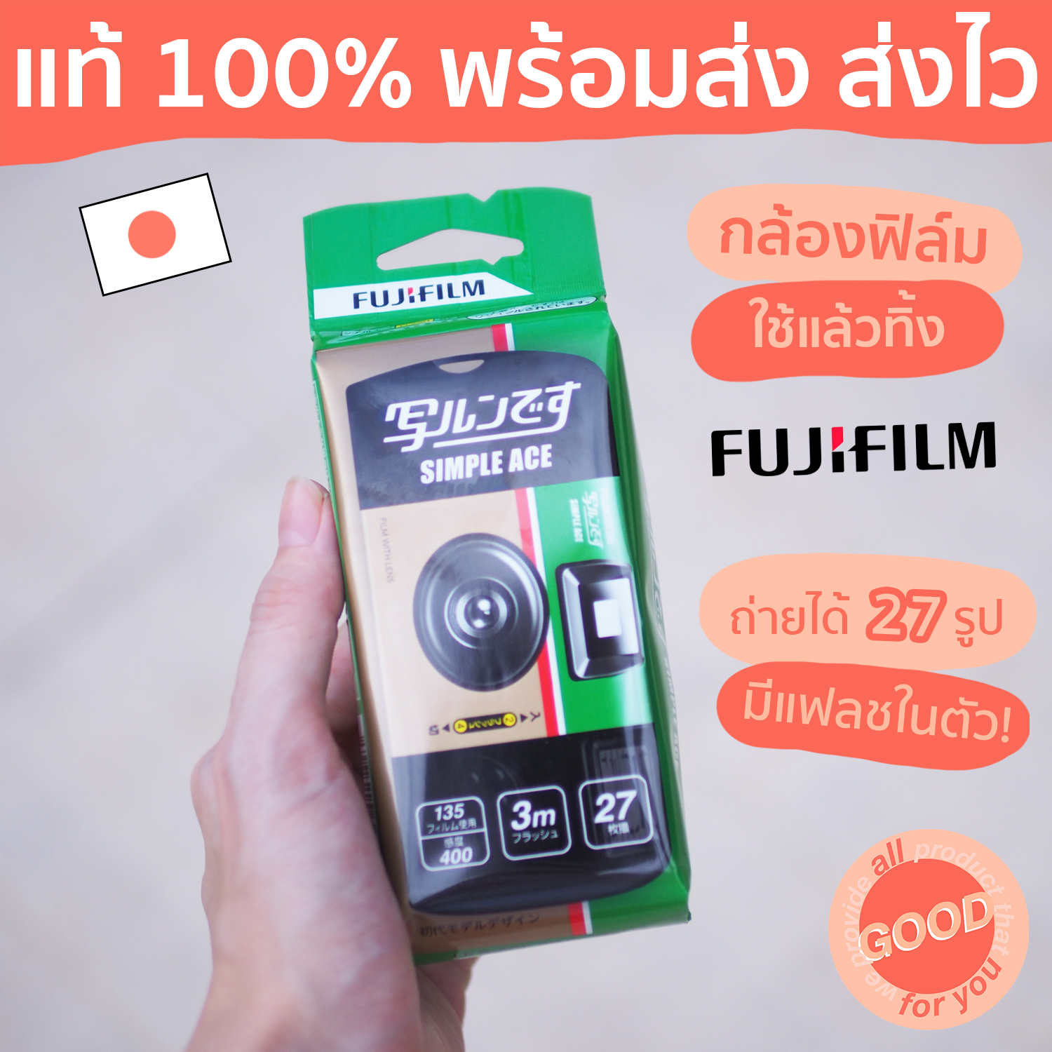 (พร้อมส่ง/ส่งไว) กล้องฟิล์มใช้แล้วทิ้งฟูจิฟิล์ม (ถ่ายได้ 27 ภาพ) FUJIFILM Simple Ace Disposable Camera ราคา 790 บาท*ส่งฟรี