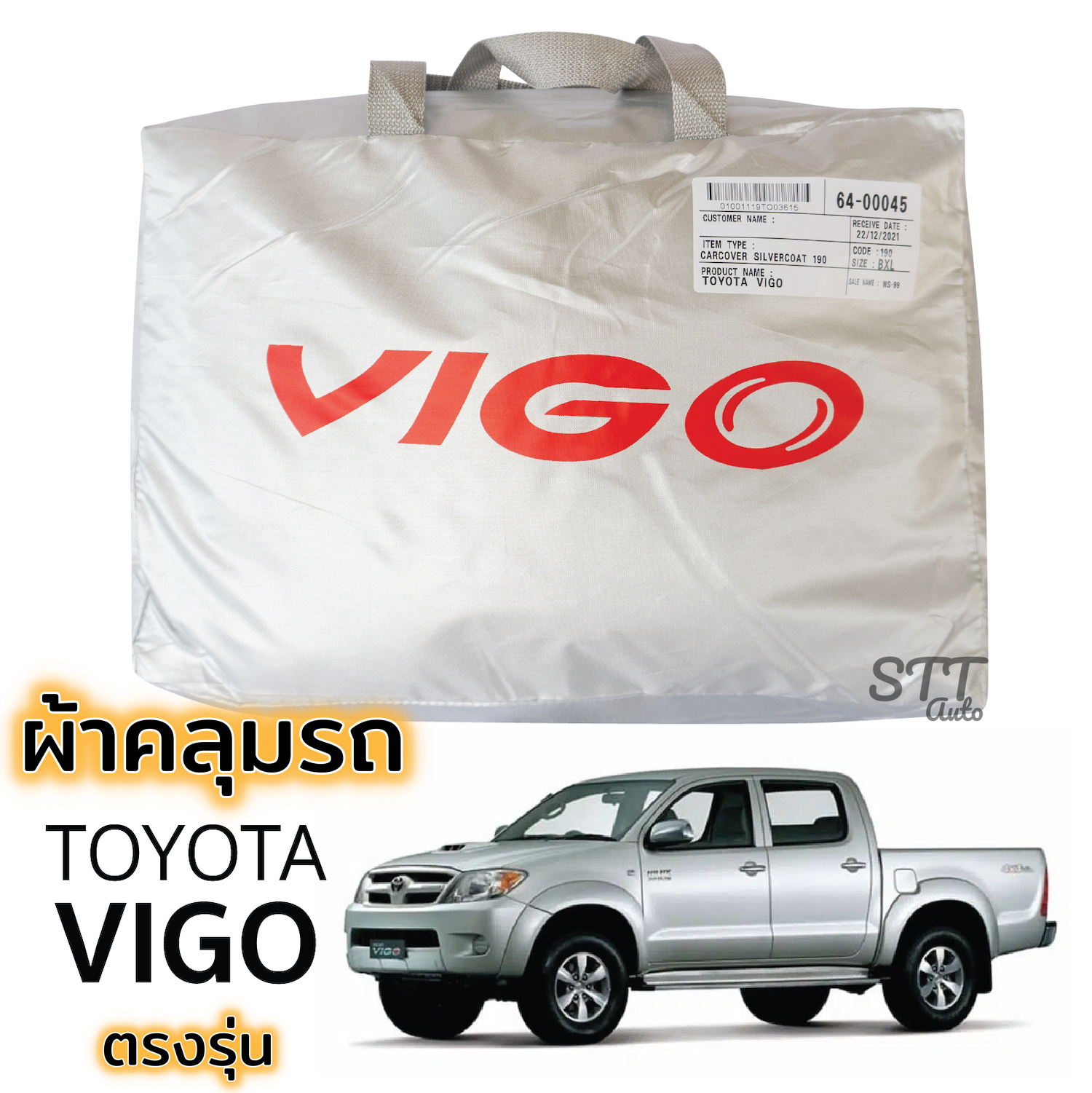 ผ้าคลุมรถ VIGO วีโก้ ผ้าคลุมรถ ตรงรุ่น ผ้าSilverCoat ทนแดด ไม่ละลาย โตโยต้า วีโก้ TOYOTA Vigo
