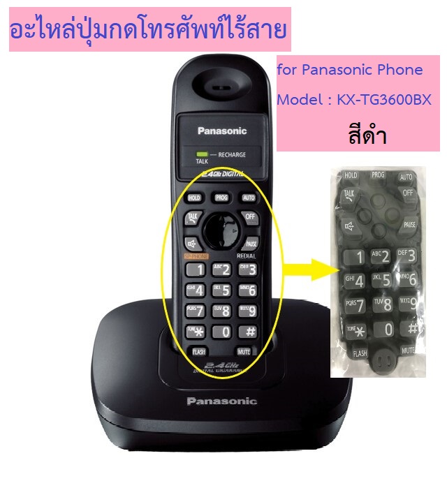 อะไหล่ปุ่มกด โทรศัพท์ไร้สาย Panasonic รุ่น KX-TG3600BX ราคา 200 บาท*ส่งฟรี