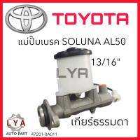 แม่ปั๊มเบรค TOYOTA SOLUNA  AL50 TOYOTA  A/T  M/T 13-16″  จำนวน 1 ชิ้น