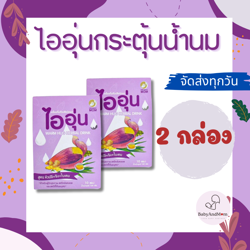 ส่งไว ไออุ่น 2 กล่อง เครื่องดื่มหัวปลีกระตุ้นและเพิ่มน้ำนม ชนิดผง สูตรหัวปลี ขิง ใบเตย