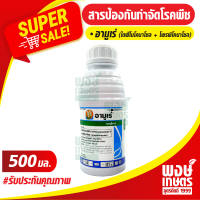 อามูเร่ 500 ml. (ไดฟีโนโคนาโซล + โพรพิโคนาโซล) ป้องกันกำจัด โรคกาบใบแห้งของข้าว โรคใบจุดสีน้ำตาล (CP)