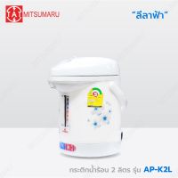 Mitsumaru กระติกน้ำร้อนไฟฟ้า กาต้มน้ำ ขนาด 2 ลิตร รุ่น AP-K2L มี 2 ลายให้เลือก ลายลีลาฟ้า ลายลิลลี่ชมพู / รับประกัน 2 ปี พร้อมมี มอก.