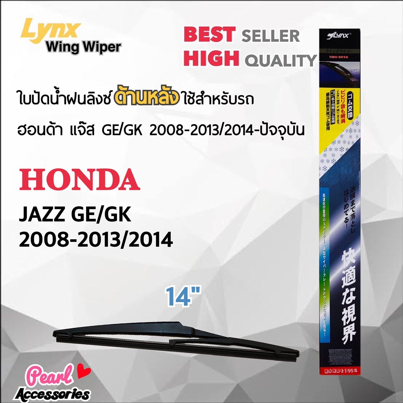 Lynx 14B ใบปัดน้ำฝนด้านหลัง ฮอนด้า แจ๊ส GE/GK 2008-2013/2014-ปัจจุบัน ขนาด 14” นิ้ว Rear Wiper Blade for Honda Jazz GE/GK 2008-2013/2014-Now Size 14”