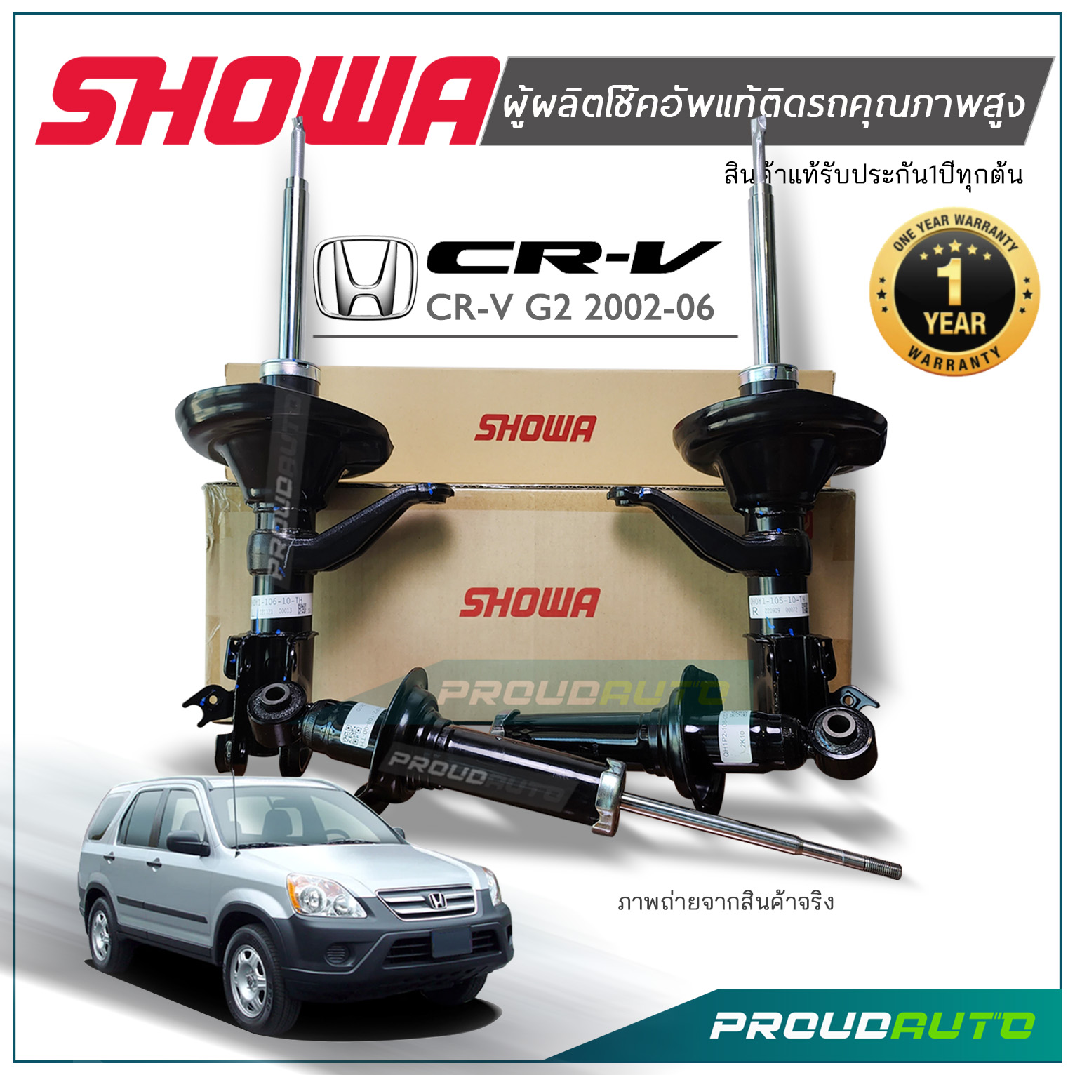 SHOWA โช๊คอัพ HONDA CRV G2 ปี 2002-2006 (4WD) ผู้ผลิตโช๊คอัพแท้ติดรถ HONDA ราคา 2,352 บาท*ส่งฟรี