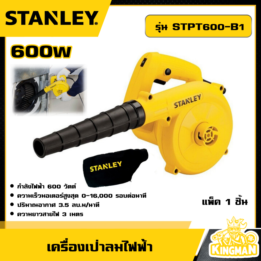 STANLEY 🇹🇭 เครื่องเป่าลมไฟฟ้า 600W รุ่น STPT600-B1 เครื่องเป่าลม อุปกรณ์ เครื่องมือช่าง งานช่าง สแตนเล่ย์
