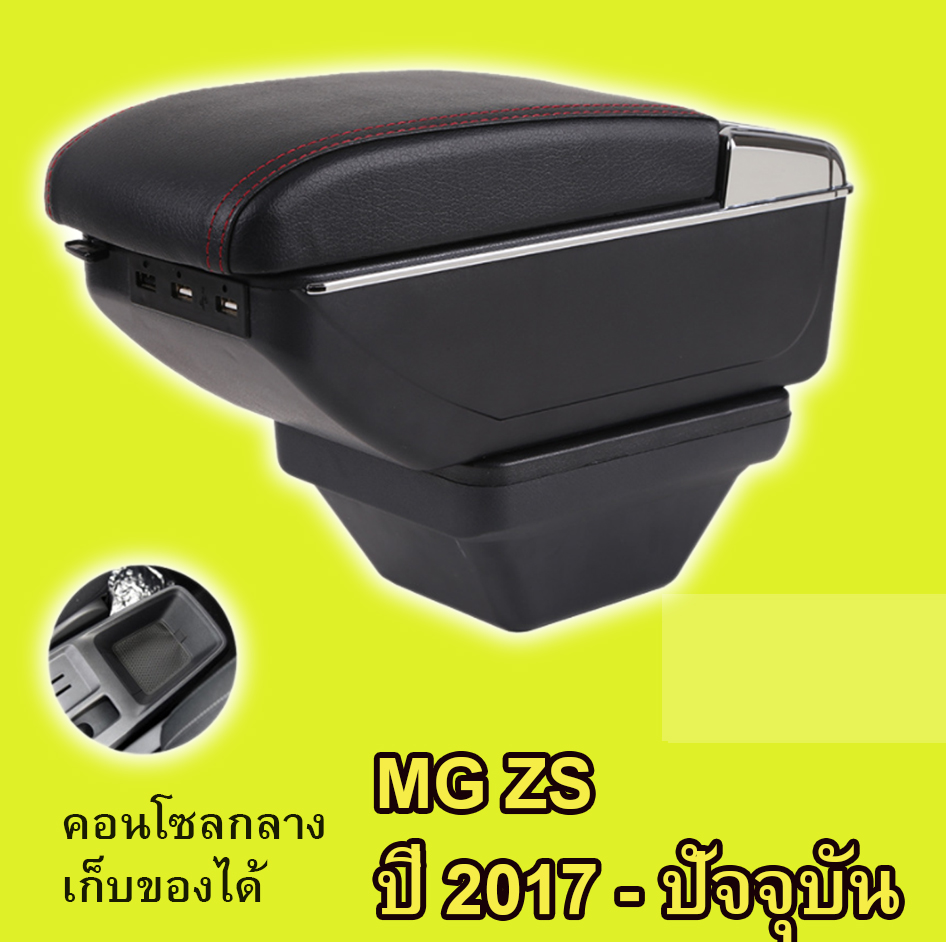 ที่พักแขน พร้อมกล่องเก็บของ MG ZS 2013-2019 มี USB