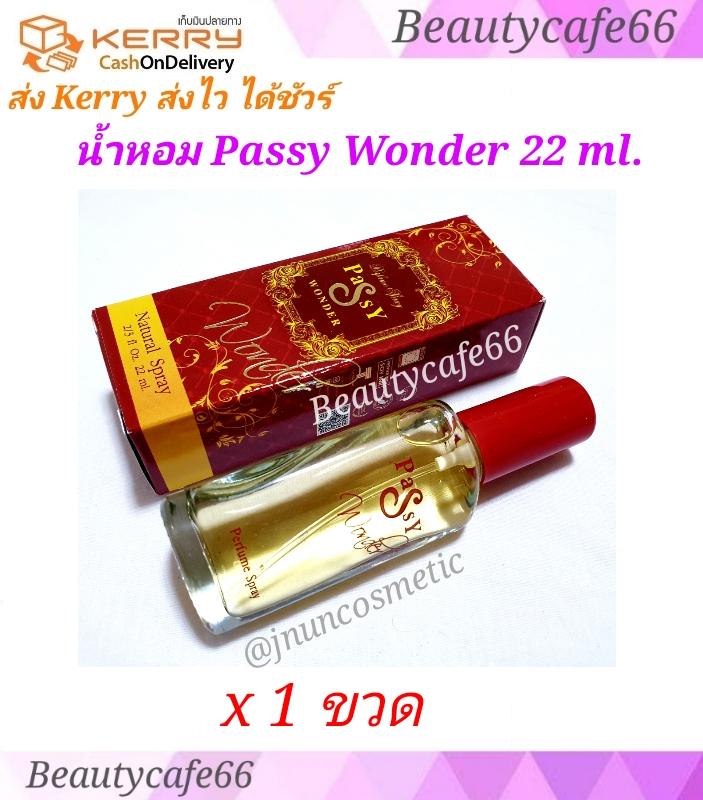 น้ำหอม Passy Wonder perfume spray 22 ml. น้ำหอมสำหรับผู้หญิง กลิ่นเย้ายวน มีเสน่ห์ ติดทนนานตลอดวัน