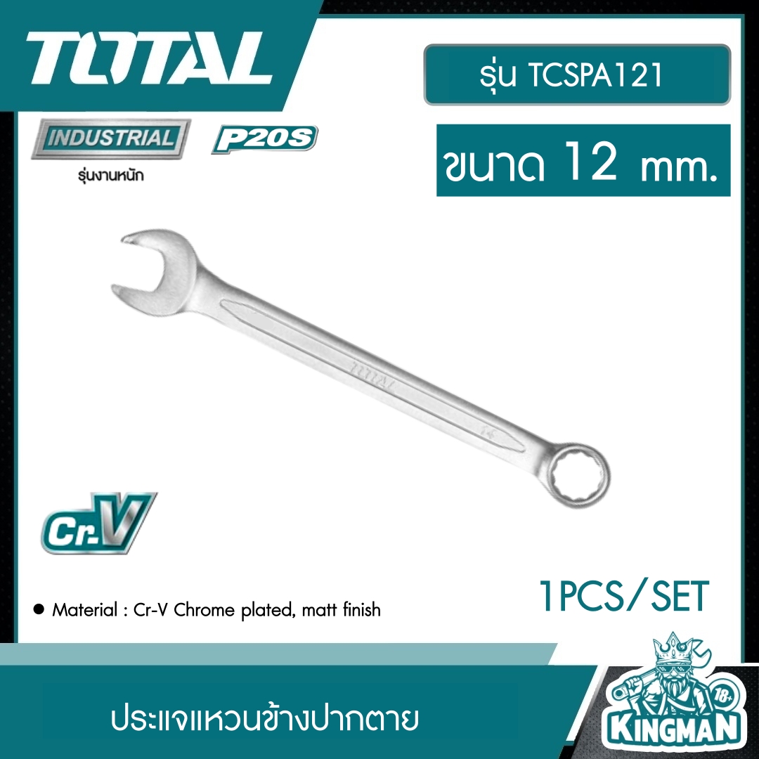 TOTAL ประแจแหวนข้างปากตาย ขนาด 12 มม. รุ่น TCSPA121 ประแจ ประแจแหวนข้าง ประแจ ปากตาก ประแจปากตาก เครื่องมือช่าง โททอล