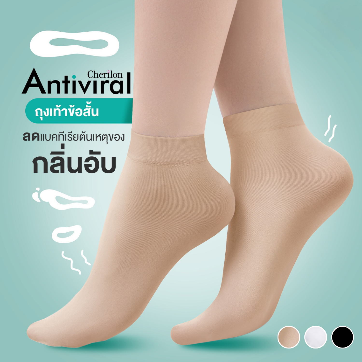CHERILON เชอรีล่อน ถุงเท้าสุขภาพ ถุงเท้าข้อสั้น เนื้อหนา ลดแบคทีเรีย ลดกลิ่นเท้า ป้องกันแสงยูวี นุ่ม สบายเท้าตลอดวัน NSA-AV010S ราคา 45 บาท*ส่งฟรี