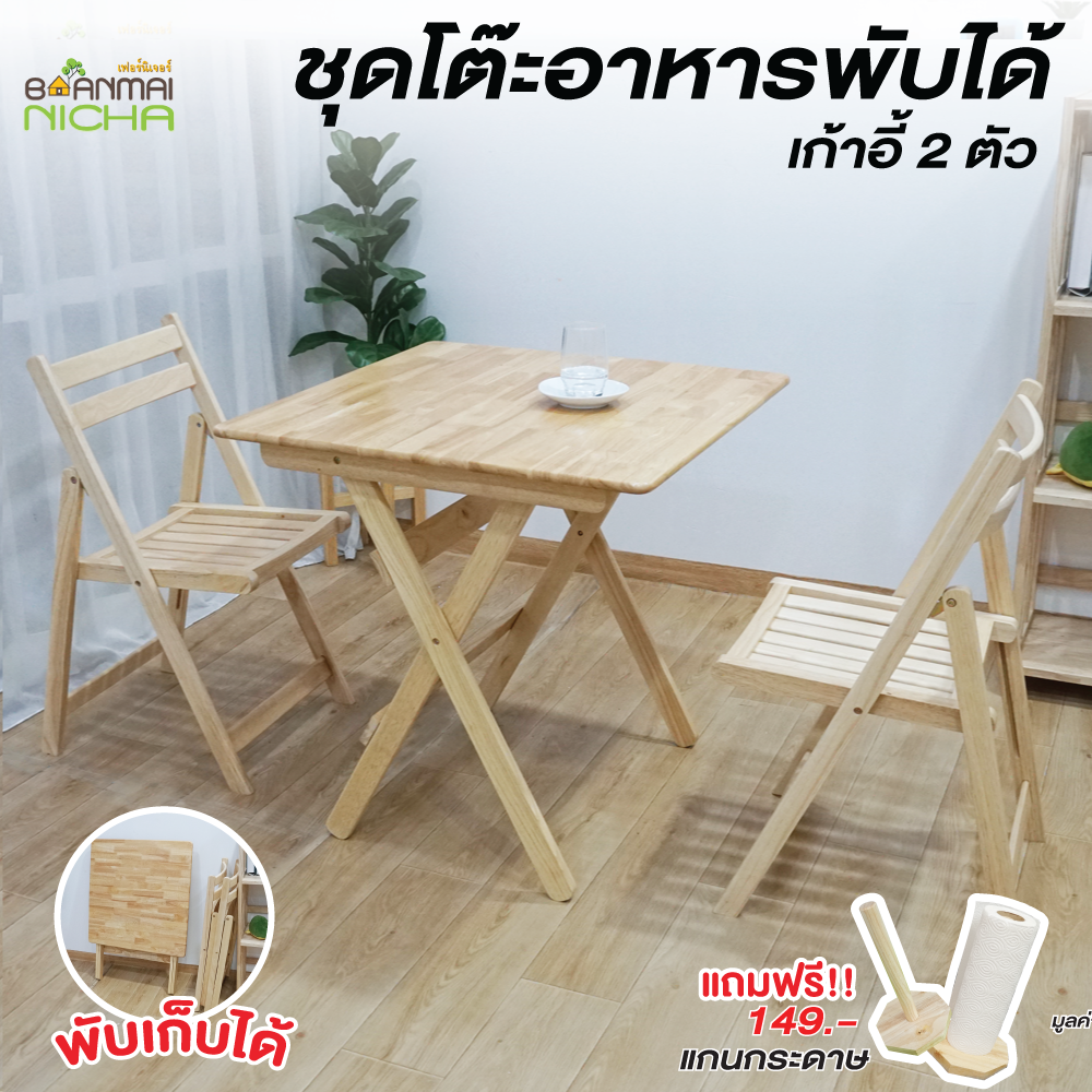 Wooden dining table rubber wood coffee table (1 table set + 2 Chairs) size: 75x75x75 cm. Weight 80 kg. baanmainicha ราคา 2,490 บาท*ส่งฟรี
