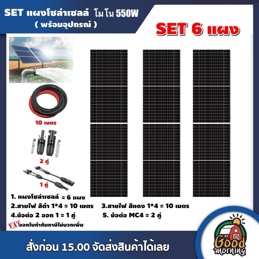 Set Solar Panel 550W Mono, 6 Panels, Complete with Equipment, Solar Cell Wires, Mc4 Connectors, Genius Technology, Solar Panel, Wires, Mono Solar Panel, Solar Cells, Solar Panels ราคา 24,190 บาท*ส่งฟรี
