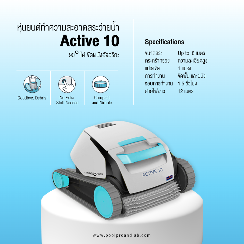 ACTIVE 10 Pool Cleaning Robot หุ่นยนต์ทำความสะอาดสระว่ายน้ำ ราคา 36,900 บาท*ส่งฟรี