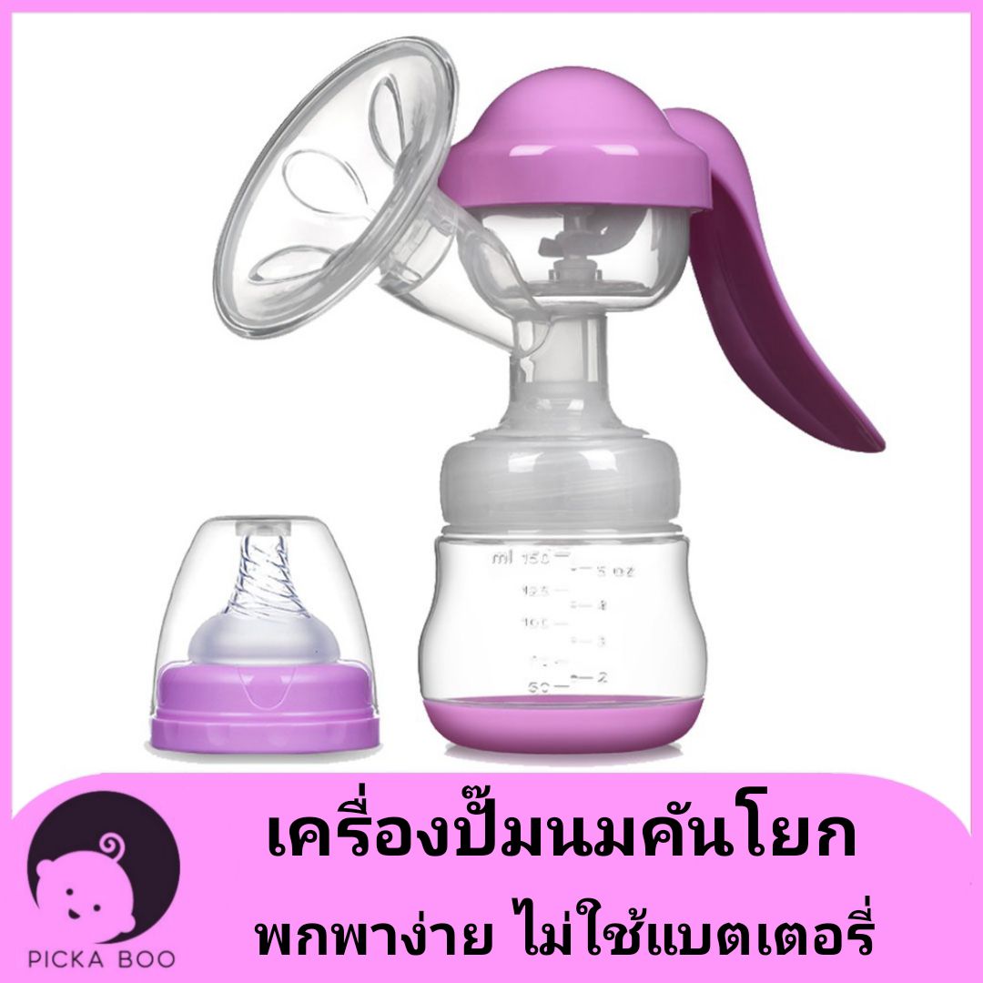 [PA-MANUAL] เครื่องปั๊มนมมือ แบบปั๊มมือคันโยก 150ml นวดง่าย อ่อนโยน สบายมือ