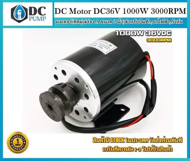 มอเตอร์ปั้มชัก (ติดมู่เล่ร่อง A 2 นิ้ว) DC36V 1000W 3000RP สำหรับปั้มชักเพื่อการเกษตร,กังหัน,รถไฟฟ้า