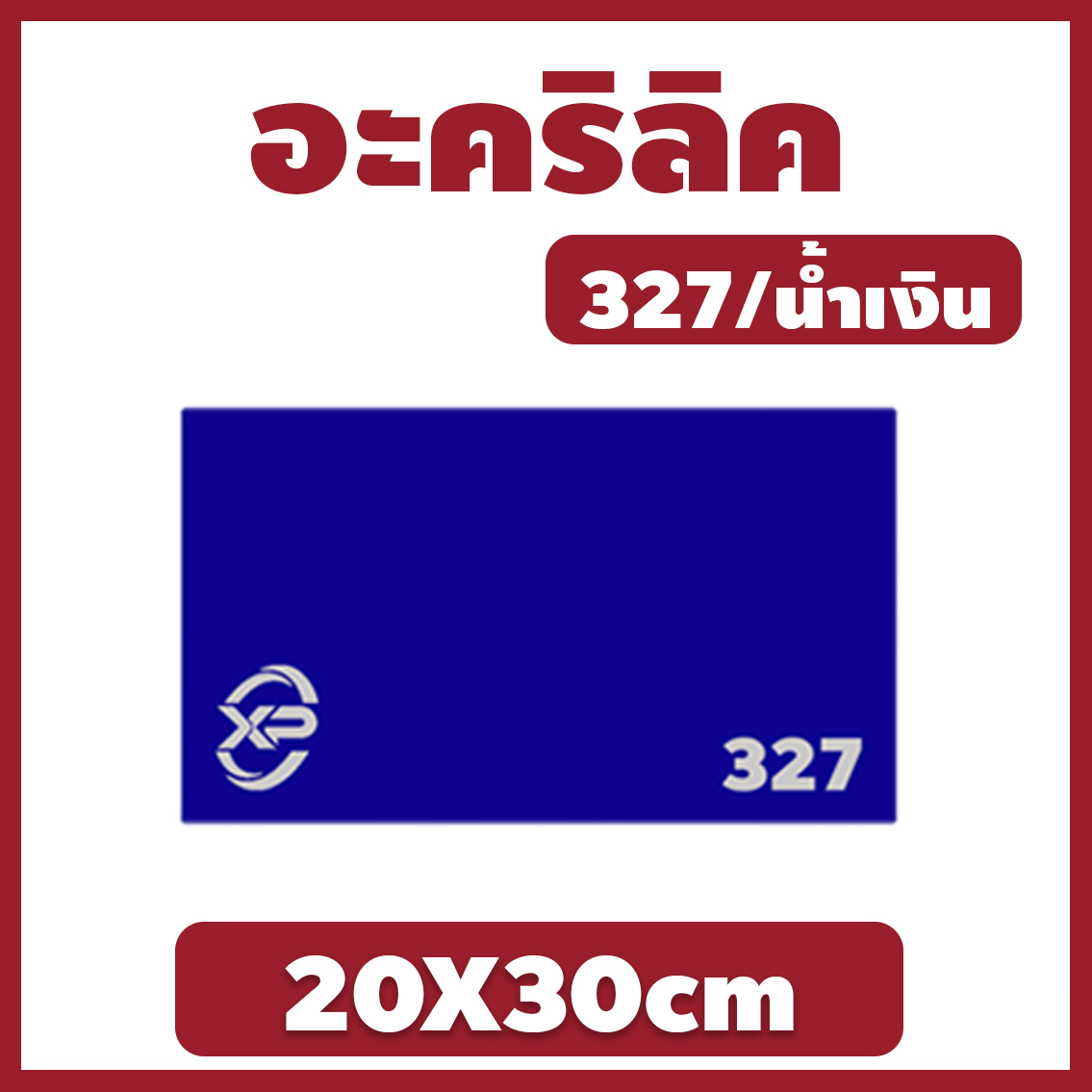 XP อะคริลิค แผ่นอะคริลิค แผ่นอะคริลิคน้ำเงิน อะคริลิคน้ำเงิน Acrylic/Acrylic sheet 327 20X30cm หนา 2mm/2.5mm/3mm/5mm