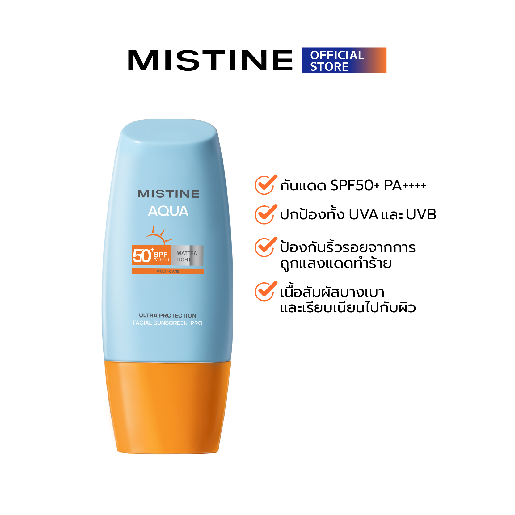 MISTINE AQUA BASE ULTRA PROTECTION MATTE&LIGHT FACIAL SUNSCREEN  PRO SPF50+ PA++++ มิสทินครีมกันแดด แมท แอนด์ ไลท์