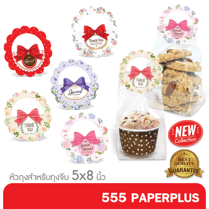 555paperplus หัวถุงขนมกระดาษ 50ชิ้น (BK16) ขนาด 2.5 นิ้ว ใช้กับถุงจีบ 5x8 นิ้ว (ไม่มีถุงจีบให้ในแพค) ราคา 23 บาท*ส่งฟรี