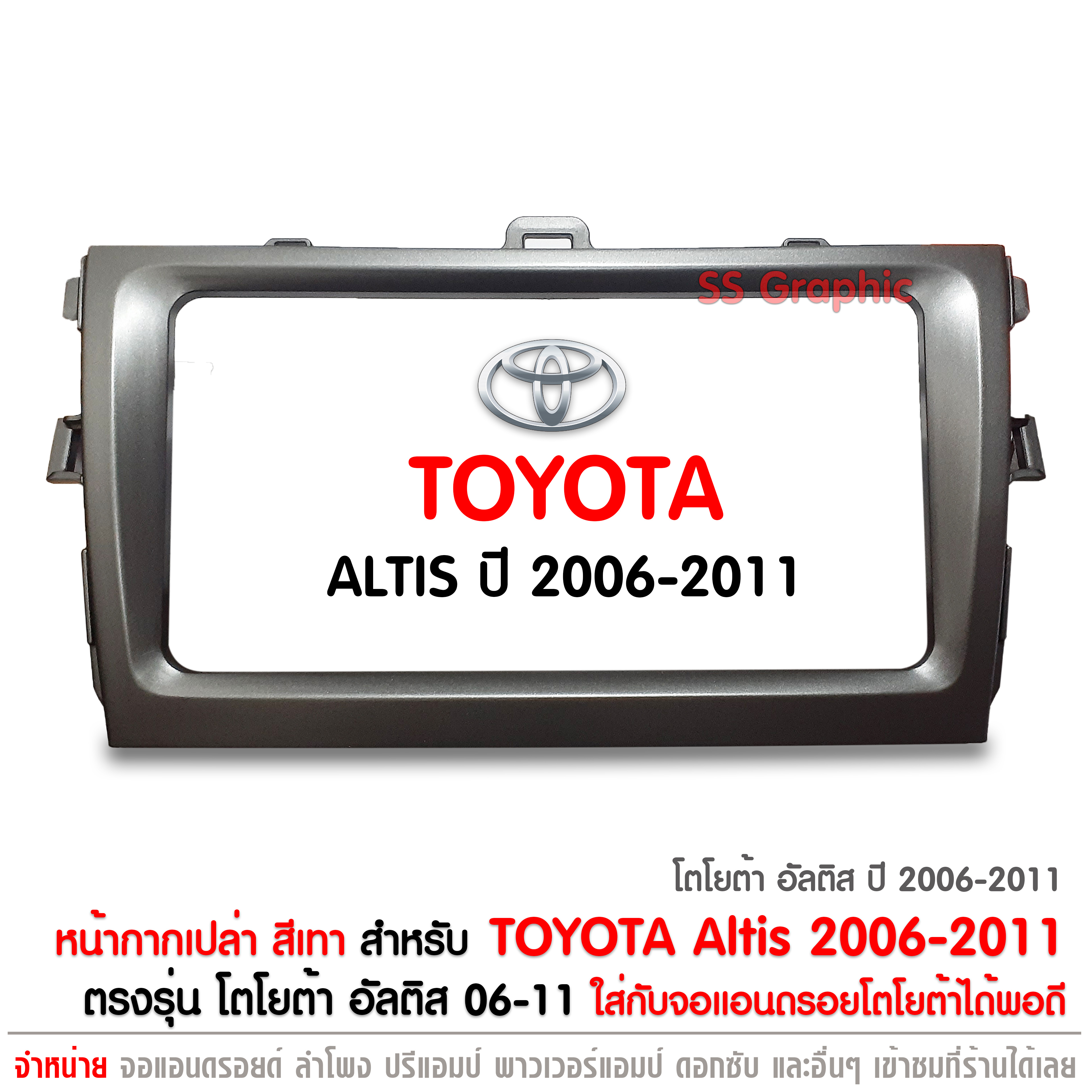 หน้ากาก สำหรับ จอแอนดรอย ตรงรุ่น TOYOTA ALTIS 2006-2011 หน้ากากเครื่องเล่น 2 DIN