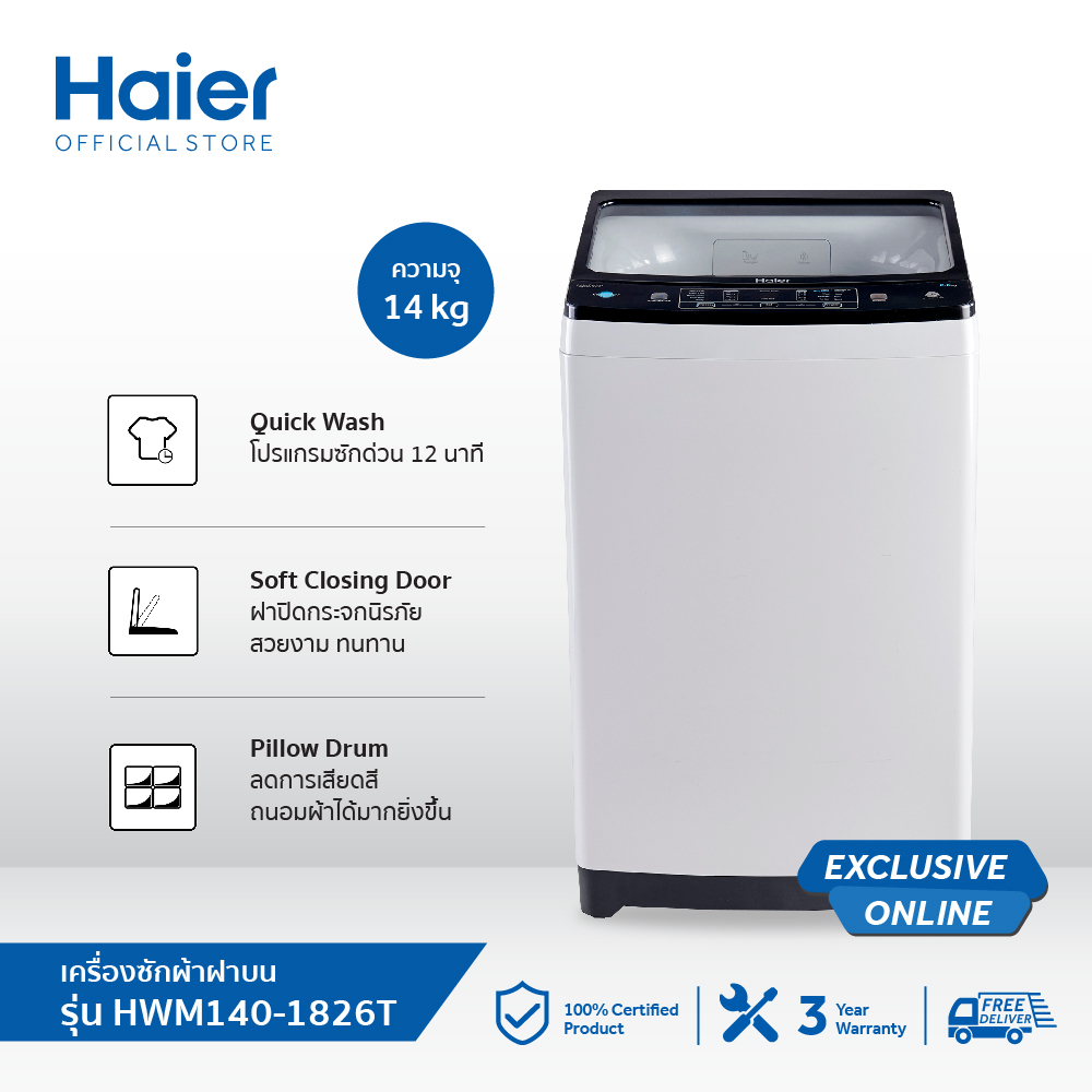 Haier เครื่องซักผ้าฝาบนอัตโนมัติ ความจุ 14 กก. รุ่น HWM140-1826T