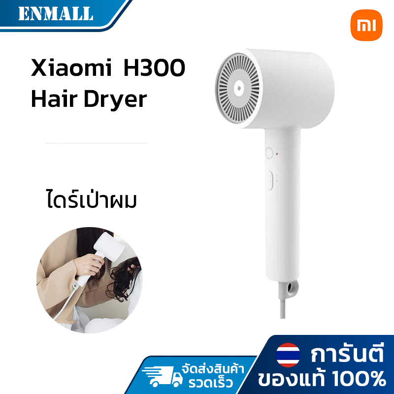 Xiaomi Hair Dryer Negative Ion Quick Dry Hair Dryer 1600W Household High Power Hair Dryer H300 ราคา 389 บาท*ส่งฟรี