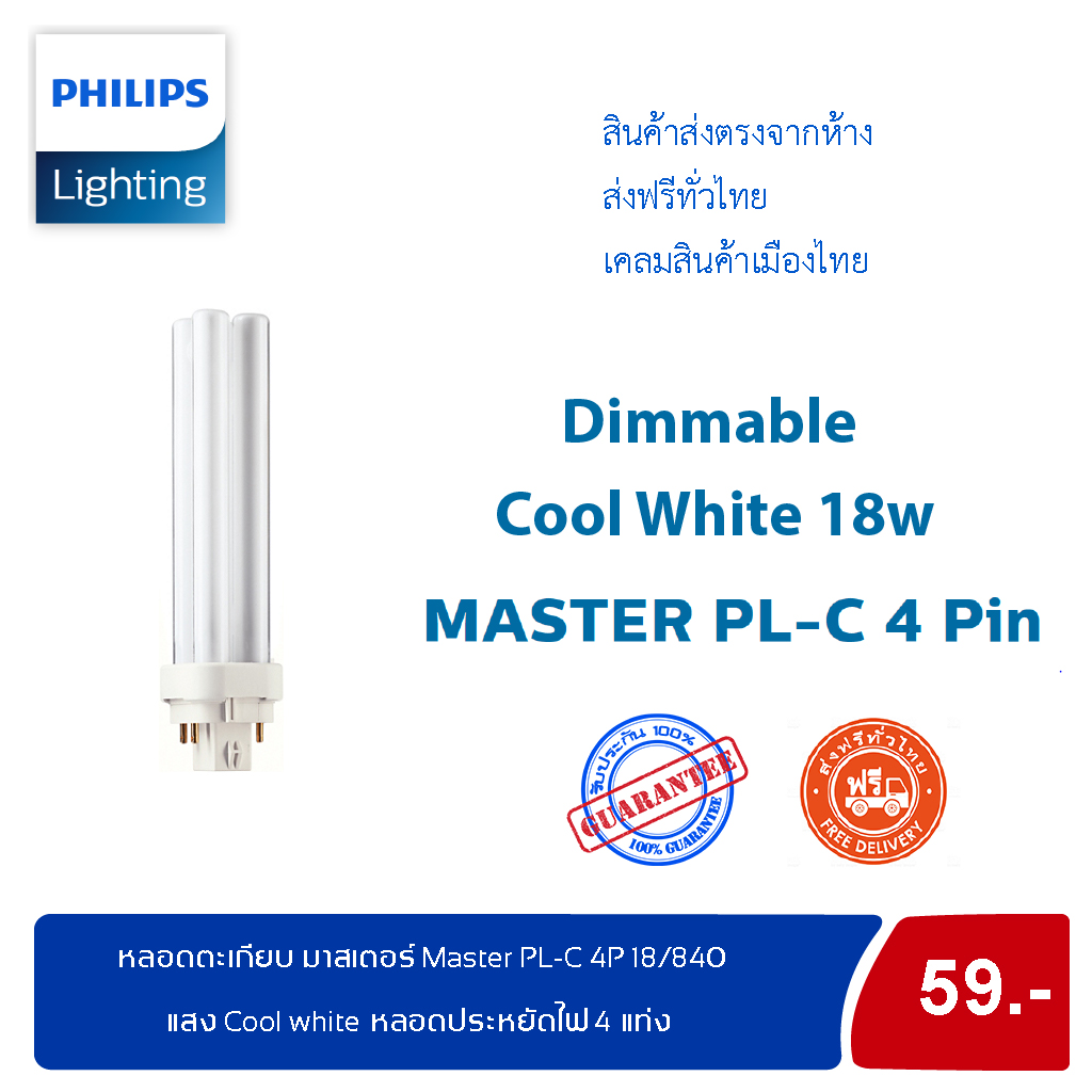 Philips หลอดตะเกียบ ฟิลิปส์มาสเตอร์ Master PL-C 4P 18/840 (4 pin) แสง Cool white หลอดประหยัดไฟ