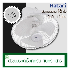 สินค้า Hatari พัดลมเพดาน (พัดลมโคจร) 16 นิ้ว ส่ายรอบตัว C16M8(N)