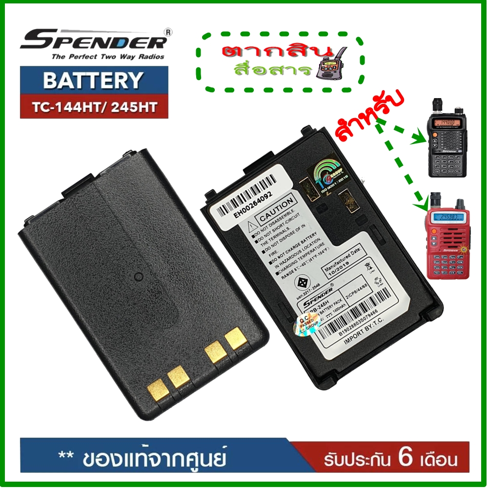 แบตเตอรี่วิทยุสื่อสาร สำหรับวิทยุสื่อสารเครื่องดำและเครื่่องแดง Spender รุ่น TC-245H, PILOT 245H *ของแท้ รับประกัน6เดือน โดย บริษัท Spender ราคา 599 บาท*ส่งฟรี