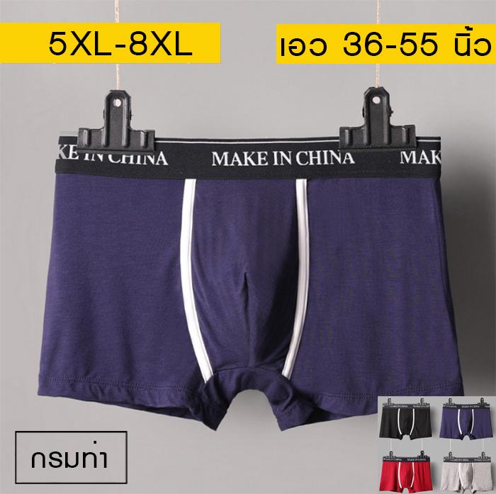 กางเกงในชายไซส์ใหญ่ 5XL-8XL เอว 36-55 นิ้ว มี 4 สี