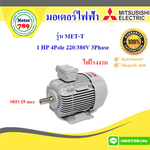 มอเตอร์ Mitsubishi MET-T 1HP(แรงม้า) 4pole(1450Rpm) 380V 3สาย ขาตั้ง ไฟโรงงาน