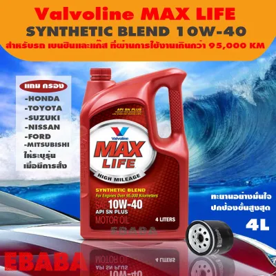 valvoline วาโวลีน แมกซ์ไลฟ์ เบนซิน 10w-40 ขนาด 4 ลิตร(แถมกรอง HONDA,TOYOTA, SUZUKI, NISSAN, FORD, MITSUBISHI ระบุรุ่นรถเมื่อสั่งซื้อ) Vavoline Maxlife Benzine 10w40