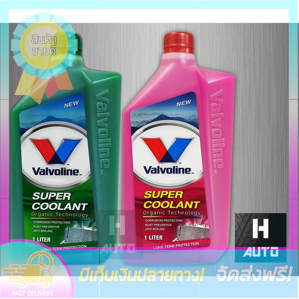 โปรเหนือโปร! น้ำยาหม้อน้ำ Valvoline วาโวลีน 1 ลิตร Super Coolant ซุปเปอร์คูลแลนท์ น้ำยาหล่อเย็น น้ำยาหล่อเย็นหม้อน้ำ น้ำยาหล่อเย็นสีชมพู สีเขียว น้ำยาคูลแลนท์ น้ำยาหม้อน้ำรถยนต์ น้ำยาเติมหม้อน้ำ toyota isuzu honda nissan ford car boiler coolant ขายดี
