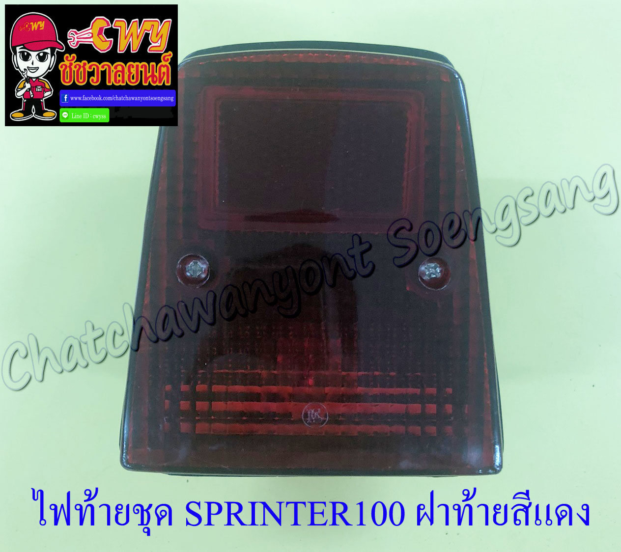 ไฟท้ายชุด SPRINTER100 (พร้อมหลอดและขั้ว) ฝาไฟท้ายสีแดง (6293)