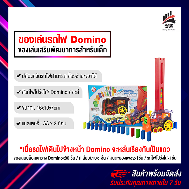 ของเล่นรถไฟ ตรา Domino มื่อที่รถไฟเดินไปที่ข้างหน้า จะช่วยนำโดมิโนที่ยืนอยู่ให้เรียงกันเป็นแถวด้วย ของเล่นโดมิโน ของเล่นสำหรับเด็ก