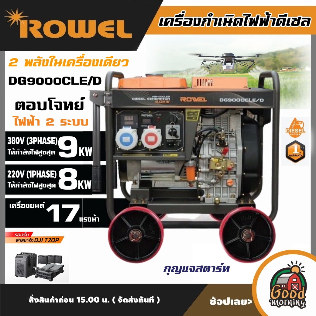 ROWEL 🚚 เครื่องปั่นไฟ รุ่น DG9000CLE/D 17แรงม้า 380V 9000วัตต์ (กุญแจสตาร์ท) **ทักแชทก่อนกดสั่งซื้อนะคะ** ปั่นไฟ ดีเซล GENERATOR เครื่องกำเนิดไฟ รองรับชาร์จเร็ว