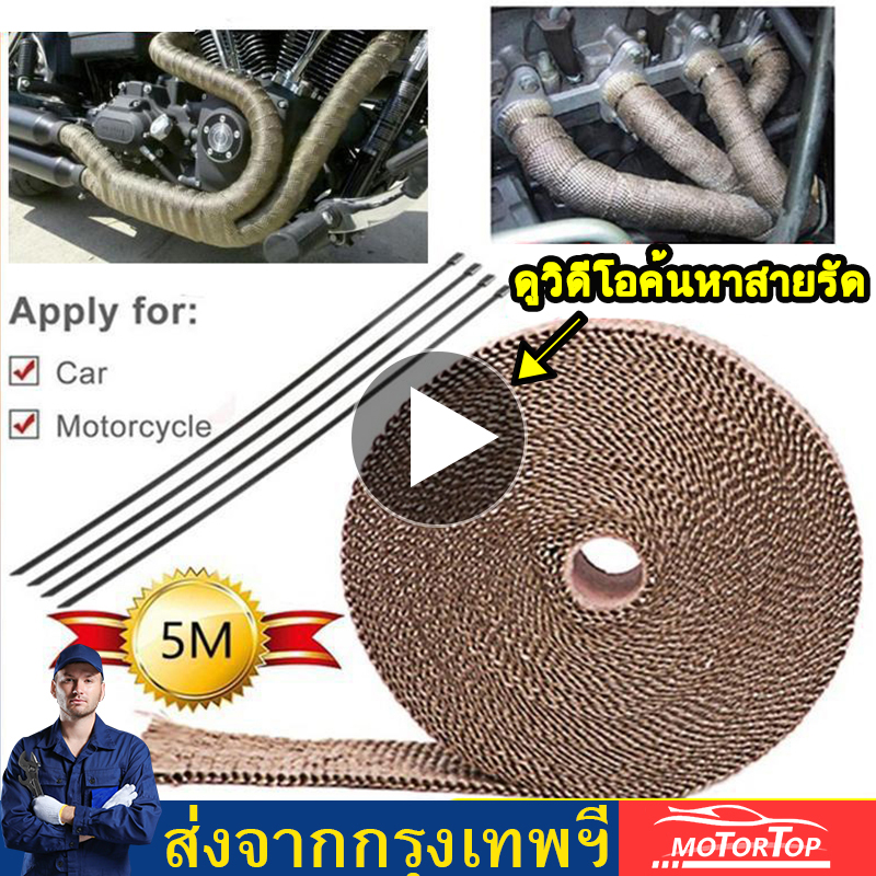 【Bangkok Spot】5M Motorcycle ผ้าพันท่อ ฉนวนกันความร้อน ผ้ากันร้อน ไอเสีย (ยาว 5 เมตร กว้าง 2.5 ซม) Thermal Insulation Fiberglass Wrap Exhaust Heat Cable Pipe Tape