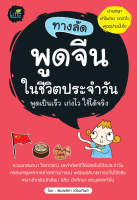(INSPAL) หนังสือ ทางลัดพูดจีนในชีวิตประจำวัน