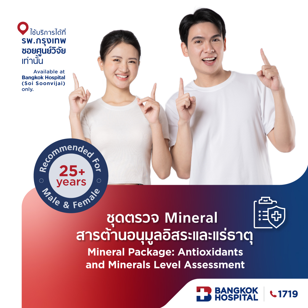Mineral Package - Antioxidants and Minerals Test Kit - Bangkok Hospital [E-Coupon] ราคา 13,800 บาท*ส่งฟรี