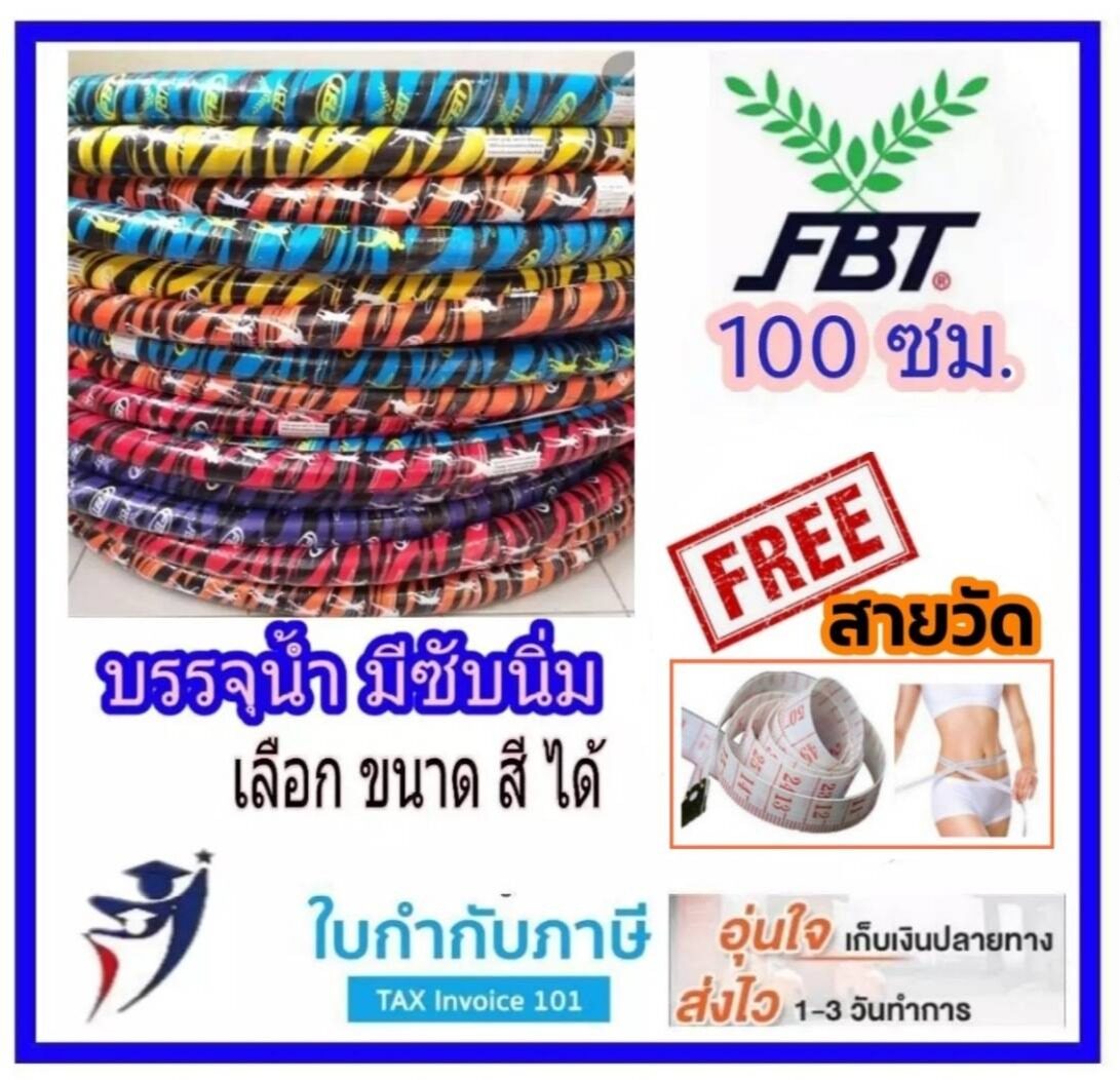 ฮูลาฮูป ฮูล่าฮูป Hula Hoop ขนาด 100ซม. 2.65กก. บรรจุน้ำ FBT ของแท้100%