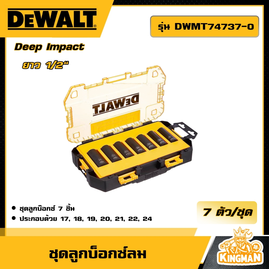 DEWALT 🇹🇭 ชุดลูกบ็อกซ์ลม (7 ตัว/ชุด) รุ่น DWMT74737-0  ยาว 1/2" บ็อกซ์ลม อุปกรณ์เครื่องมือช่าง งานช่าง ดีวอลท์