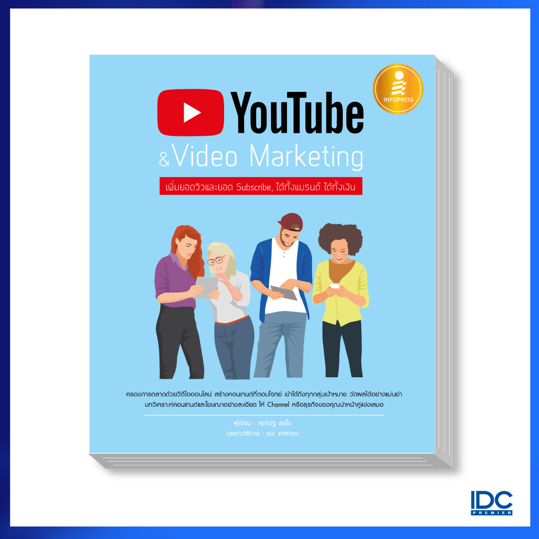 หนังสือ YouTube & Video Marketing : เพิ่มยอดวิวและยอด Subscribe, ได้ทั้งแบรนด์ ได้ทั้งเงิน