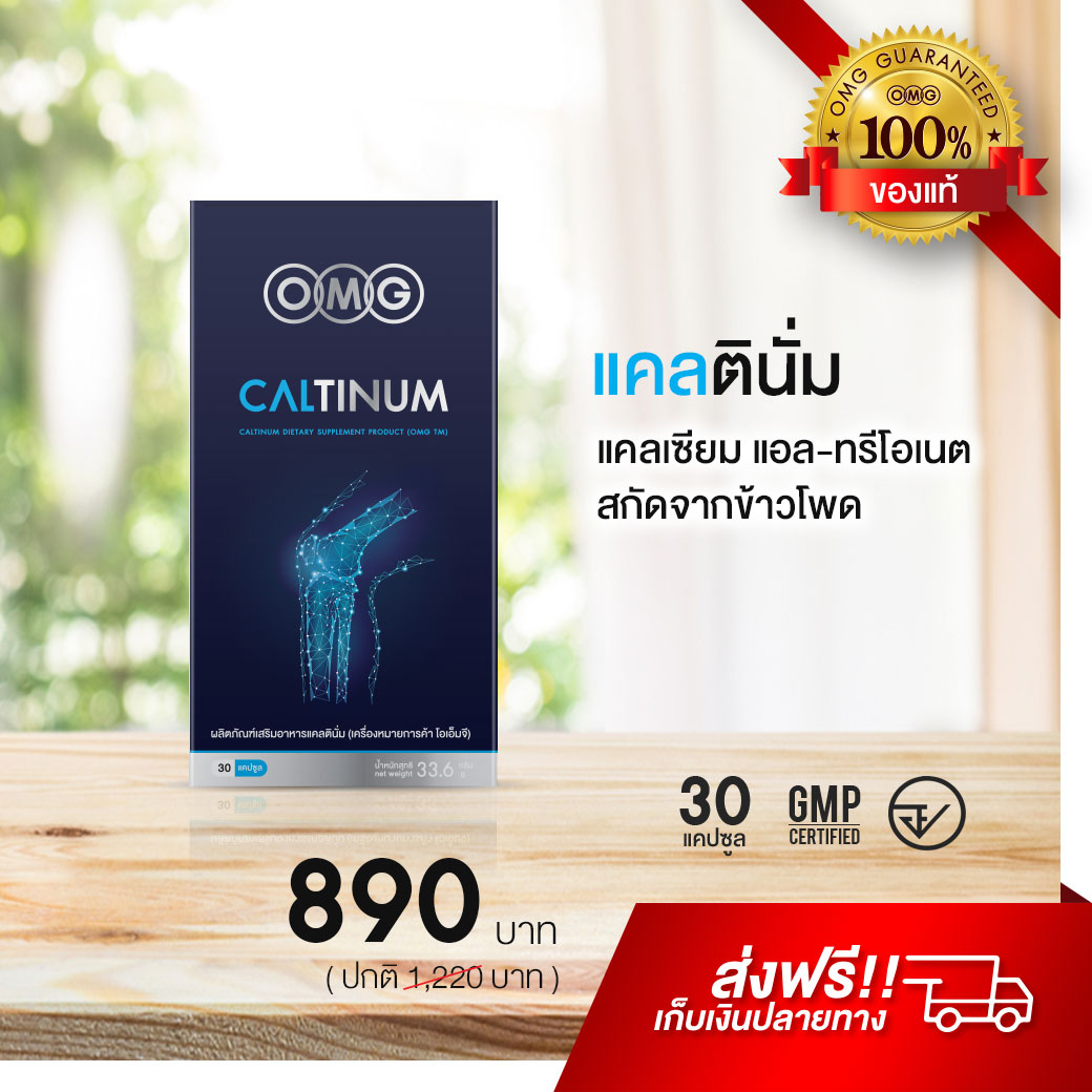 บำรุงข้อ ดูแลกระดูกด้วย OMG Caltinum โอเอ็มจี แคลตินั่ม (30 Caps.) - 1 กล่อง -